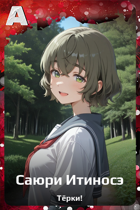Карточка персонажа Саюри Итиносэ