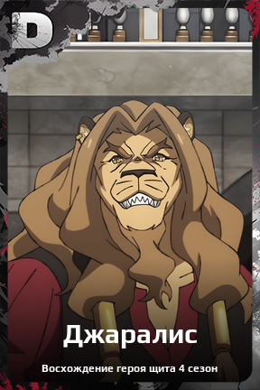 Карточка персонажа Джаралис