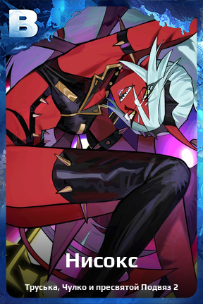 Карточка персонажа Нисокс