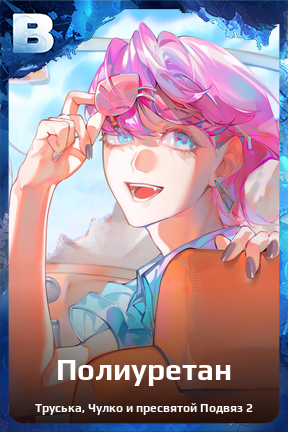 Карточка персонажа Полиуретан