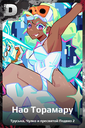 Карточка персонажа Нао Торамару