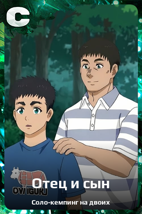 Карточка персонажа Отец и сын