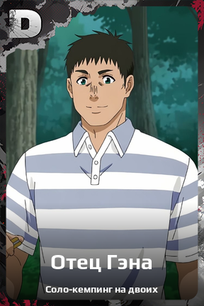 Карточка персонажа Отец Гэна