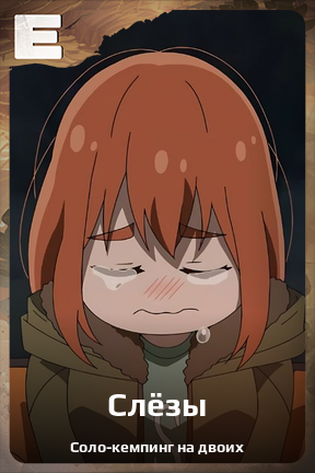 Карточка персонажа Слёзы