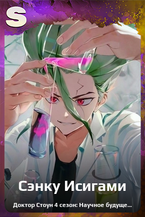 Карточка персонажа Сэнку Исигами