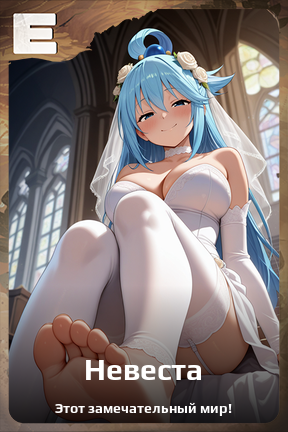 Карточка персонажа Невеста