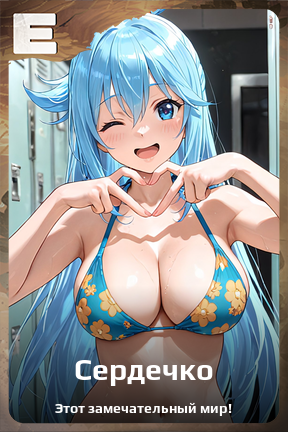 Карточка персонажа Сердечко