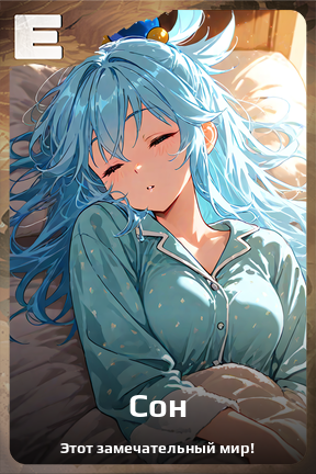 Карточка персонажа Сон
