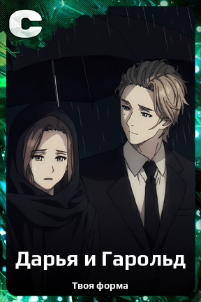 Карточка персонажа Дарья и Гарольд