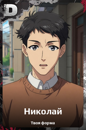 Карточка персонажа Николай