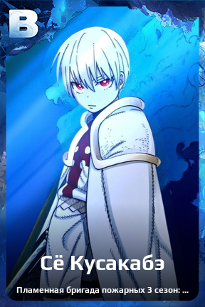 Карточка персонажа Сё Кусакабэ