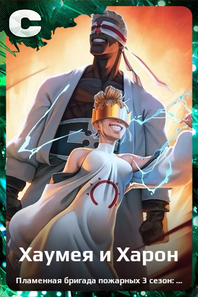 Карточка персонажа Хаумея и Харон