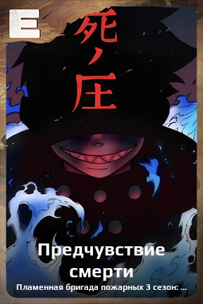 Карточка персонажа Предчувствие смерти