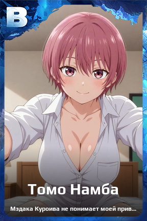 Карточка персонажа Томо Намба