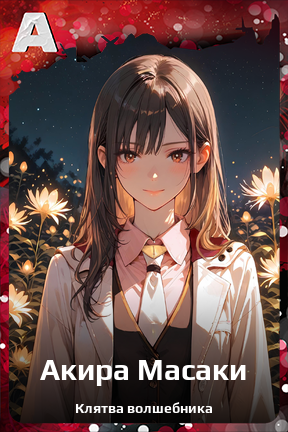 Карточка персонажа Акира Масаки