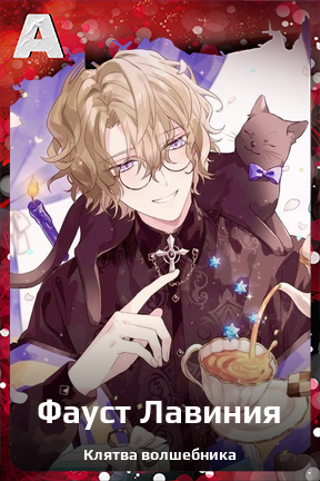 Карточка персонажа Фауст Лавиния