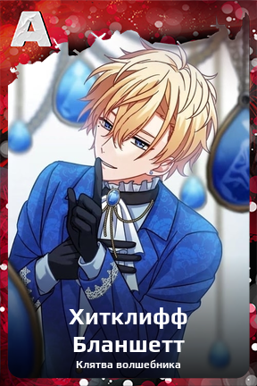 Карточка персонажа Хитклифф Бланшетт