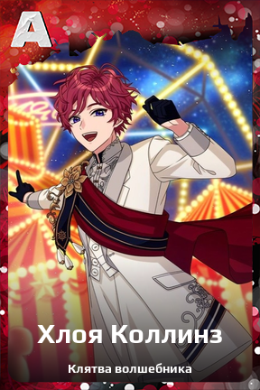 Карточка персонажа Хлоя Коллинз