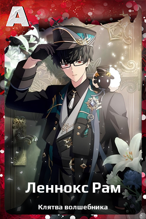 Карточка персонажа Леннокс Рам