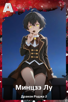 Карточка персонажа Минцзэ Лу