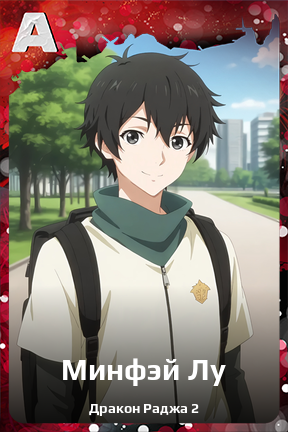 Карточка персонажа Минфэй Лу