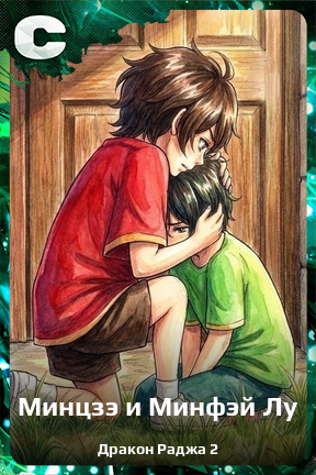 Карточка персонажа Минцзэ и Минфэй Лу