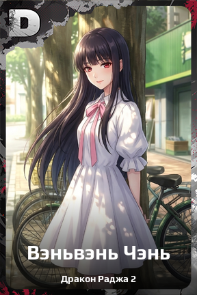 Карточка персонажа Вэньвэнь Чэнь