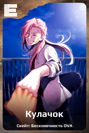 Карточка персонажа Кулачок