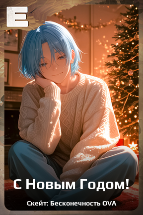 Карточка персонажа С Новым Годом!