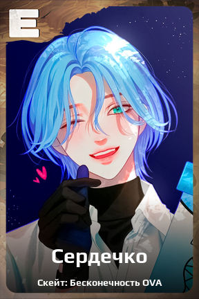Карточка персонажа Сердечко