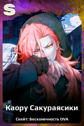 Карточка персонажа Каору Сакураясики