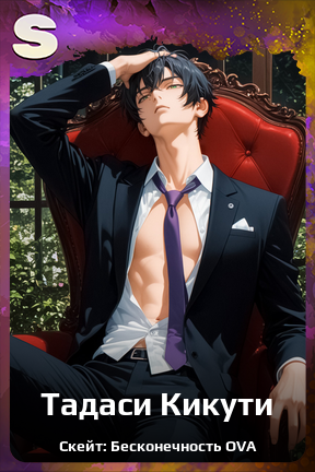 Карточка персонажа Тадаси Кикути