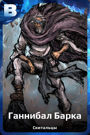 Карточка персонажа Ганнибал Барка