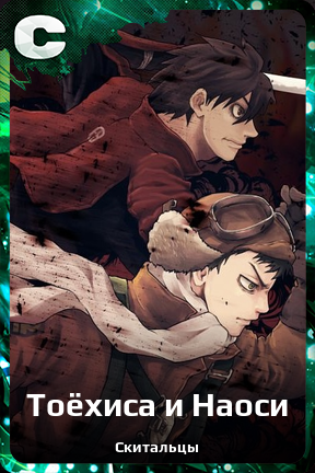 Карточка персонажа Тоёхиса и Наоси