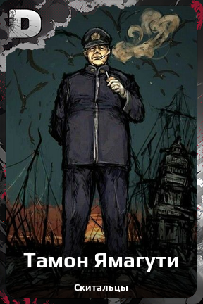 Карточка персонажа Тамон Ямагути