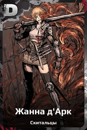 Карточка персонажа Жанна д`Арк