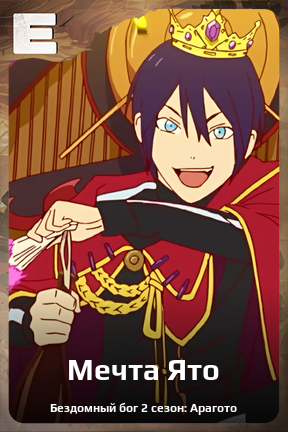 Карточка персонажа Мечта Ято