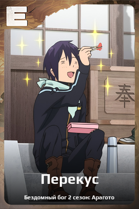 Карточка персонажа Перекус