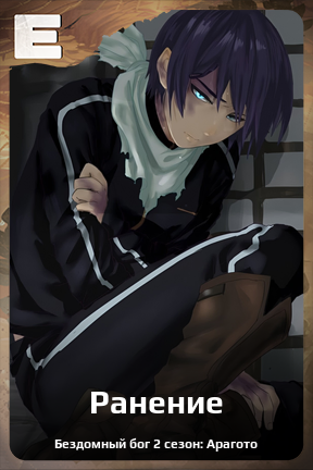 Карточка персонажа Ранение