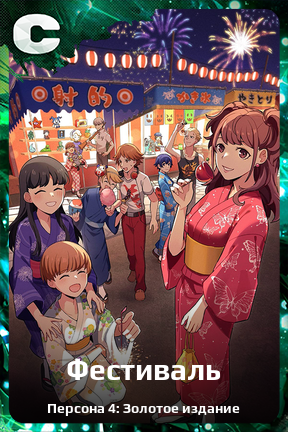 Карточка персонажа Фестиваль