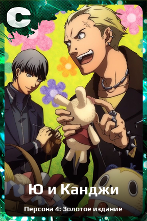 Карточка персонажа Ю и Канджи