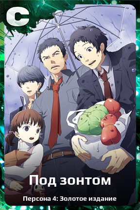 Карточка персонажа Под зонтом