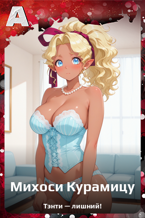 Карточка персонажа Михоси Курамицу