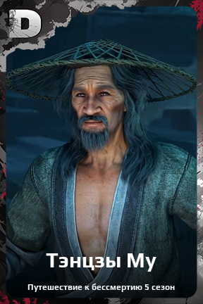 Карточка персонажа Тэнцзы Му