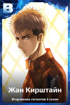 Карточка персонажа Жан Кирштайн
