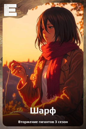 Карточка персонажа Шарф