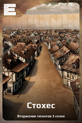 Карточка персонажа Стохес