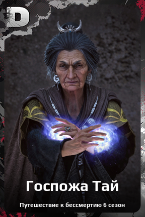 Карточка персонажа Госпожа Тай