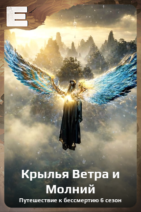 Карточка персонажа Крылья Ветра и Молний