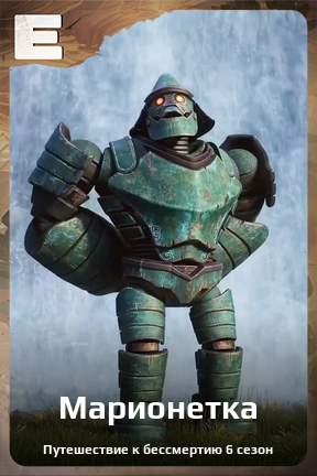 Карточка персонажа Марионетка